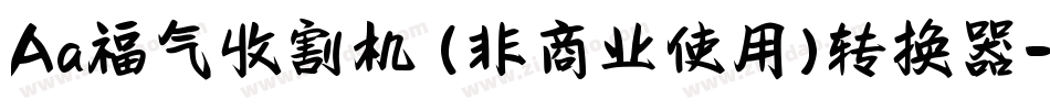 Aa福气收割机 (非商业使用)转换器字体转换